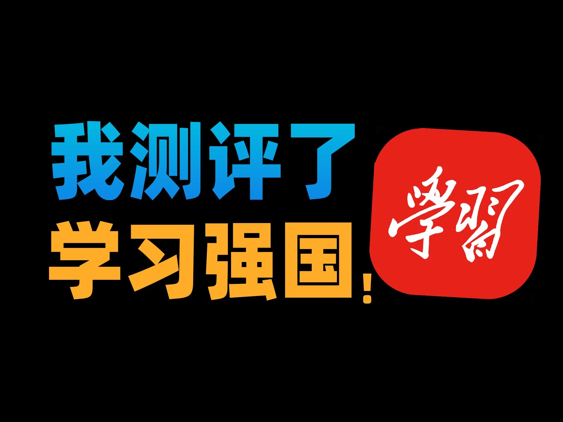被我们误解最深的软件？学习强国的正确用法！