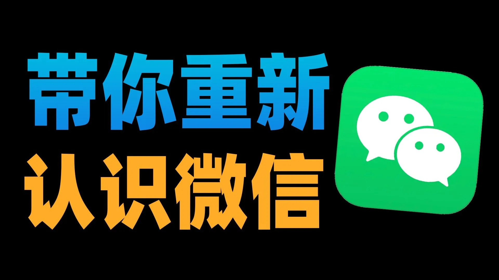微信的隐藏功能…以及它真正的面目！