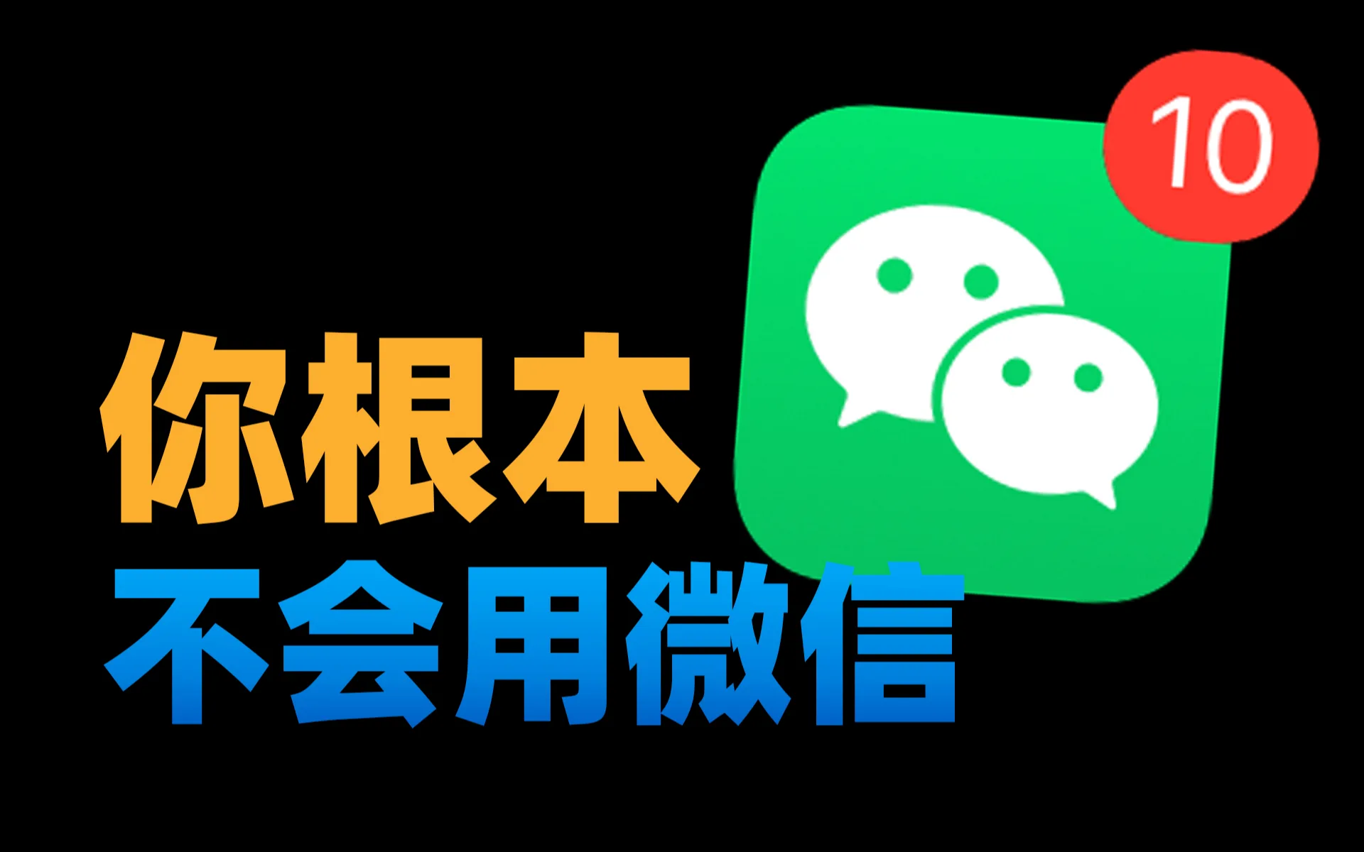 微信各种隐藏功能，震惊的我一愣一愣
