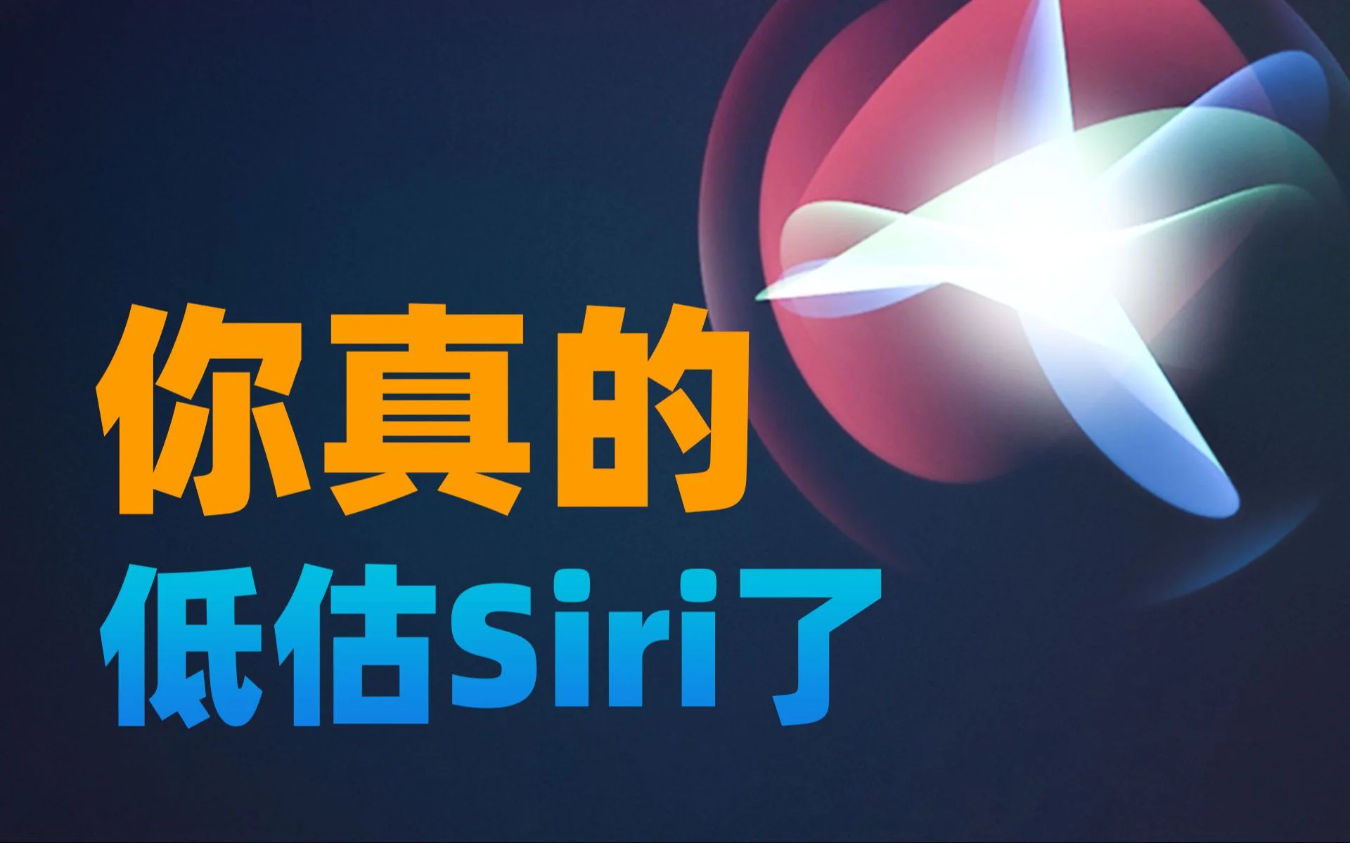 Siri 的真正实力，贾维斯宛如弟弟