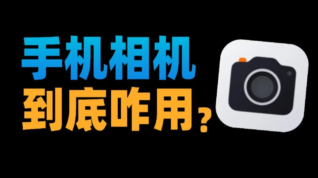 占你手机一半钱，你却根本不会用？